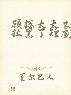 顾总太太又把你拉黑了短剧免费观看