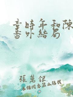 章时年和陈安修番外结局