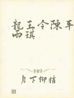 龙王令陈平,苏雨琪