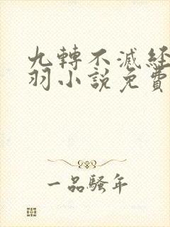九转不灭经周轻羽小说免费多