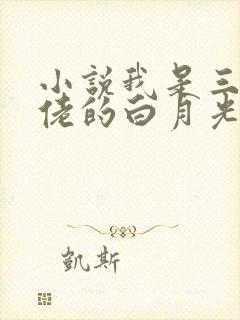 小说我是三个大佬的白月光免费看