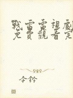 战雷电视剧全集免费观看完整版高清