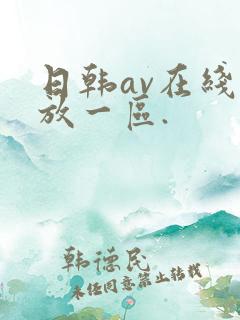 日韩av在线播放一区.