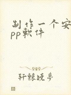 制作一个安卓app软件