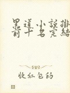 黑道小说排行榜前十名完结言情