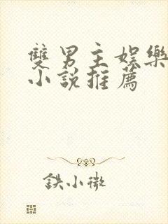 双男主娱乐圈文小说推荐