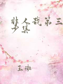 非人哉第三季多少集