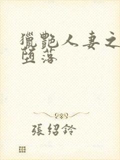 猎艳人妻之娇妻堕落