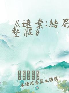 《远棠:结局完整版》