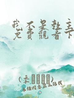 我不是教主漫画免费观看下拉式6