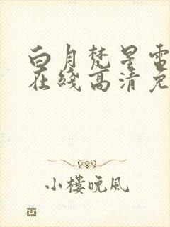 白月梵星电视剧在线高清免费观看