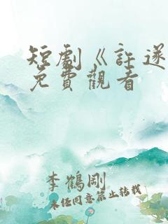 短剧《许遂安》免费观看