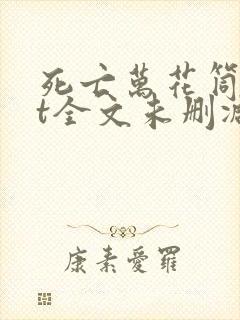 死亡万花筒txt全文未删减