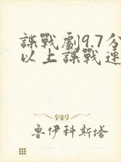 谍战剧9.7分以上谍战连续剧