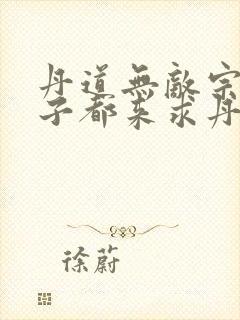 丹道无敌宗门仙子都来求丹短剧在线播放