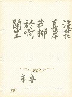 关于我真没想重生啊柳岸花又明小说