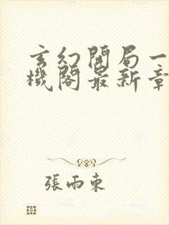 玄幻开局一座天机阁最新章节在线