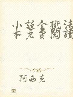 小说全职法师完本免费阅读