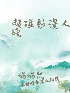 超碰动漫人妻在线