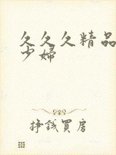 久久久精品人妻少妇