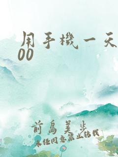 用手机一天赚500