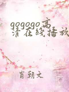 gogogo高清在线播放免费韩国