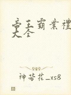 帝王霸业礼包码大全