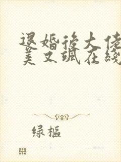 退婚后大佬她又美又飒在线阅读