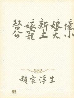 替嫁新娘亿万老公宠上天小说