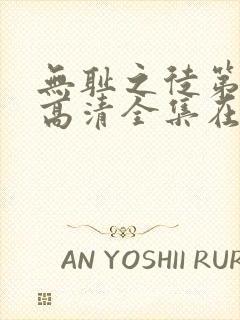 无耻之徒第一季高清全集在线