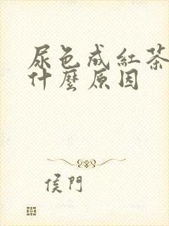 尿色成红茶色是什么原因