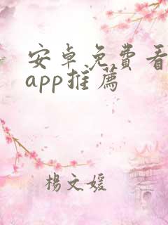 安卓免费看漫画app推荐