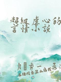 超级虐心的现代言情小说