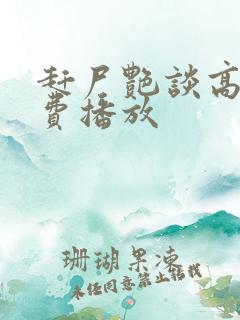 赶尸艳谈高清免费播放