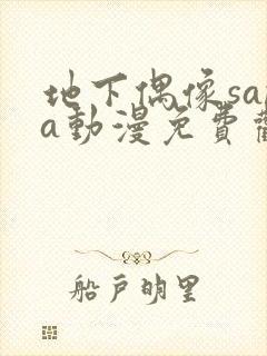 地下偶像sana动漫免费观看完整版