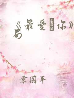 《最爱·你》结局