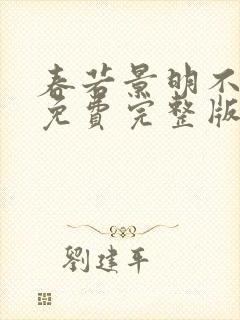 春若景明不相逢免费完整版