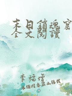 末日销魂窟免费全文阅读