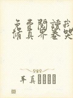 免费阅读我把全修真界卷哭了