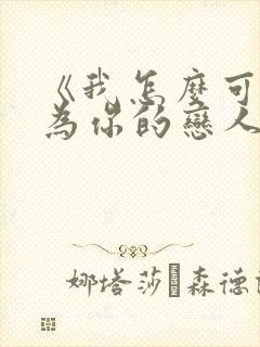 《我怎么可能成为你的恋人》在线观看