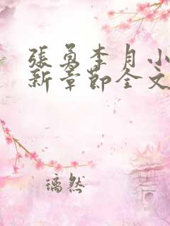 张勇李月小说最新章节全文免费阅读