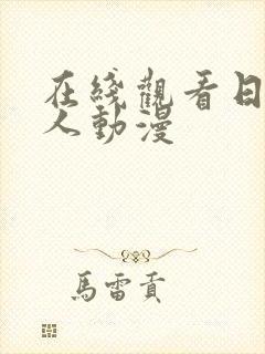 在线观看日本真人动漫