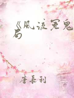 《风流冤鬼》结局