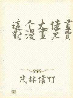 这个大佬画风不对漫画免费观看