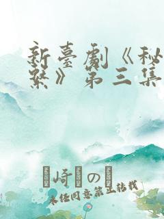 新台剧《秘密关系》第三集