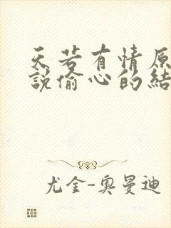 天若有情原著小说偷心的结局