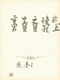 重生之后我被渣男舅舅宠上天短剧