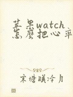 苹果watch怎么把心率设置到表盘