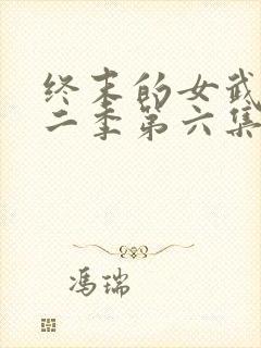 终末的女武神第二季第六集