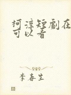 柯淳短剧在哪里可以看